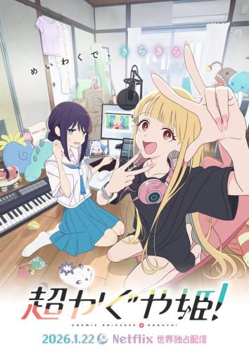 Суперпринцесса Кагуя!