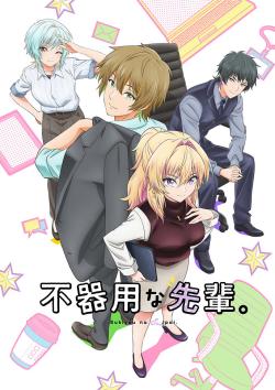 Неумелый сэмпай