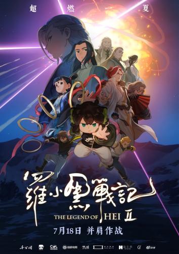 Легенда о Сяохэе Ло 2