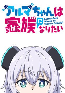 Альма хочет стать семьёй