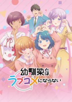 Это не романтическая комедия с подругой детства