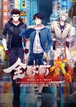 Лучший в мире мастер боевых искусств