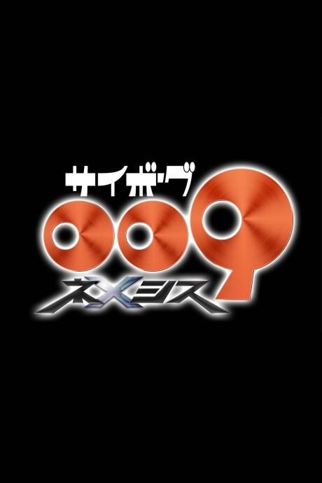 Киборг 009: Возмездие