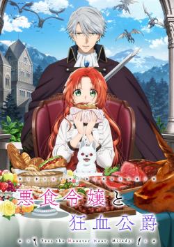 Леди со странным вкусом и безумный герцог