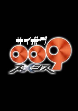 Киборг 009: Возмездие