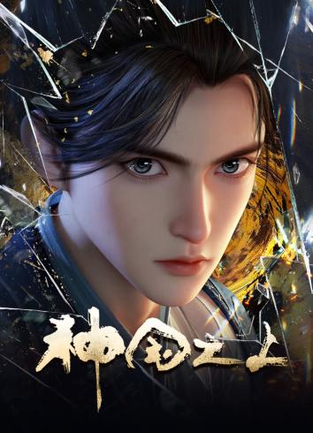 За пределом божественного царства